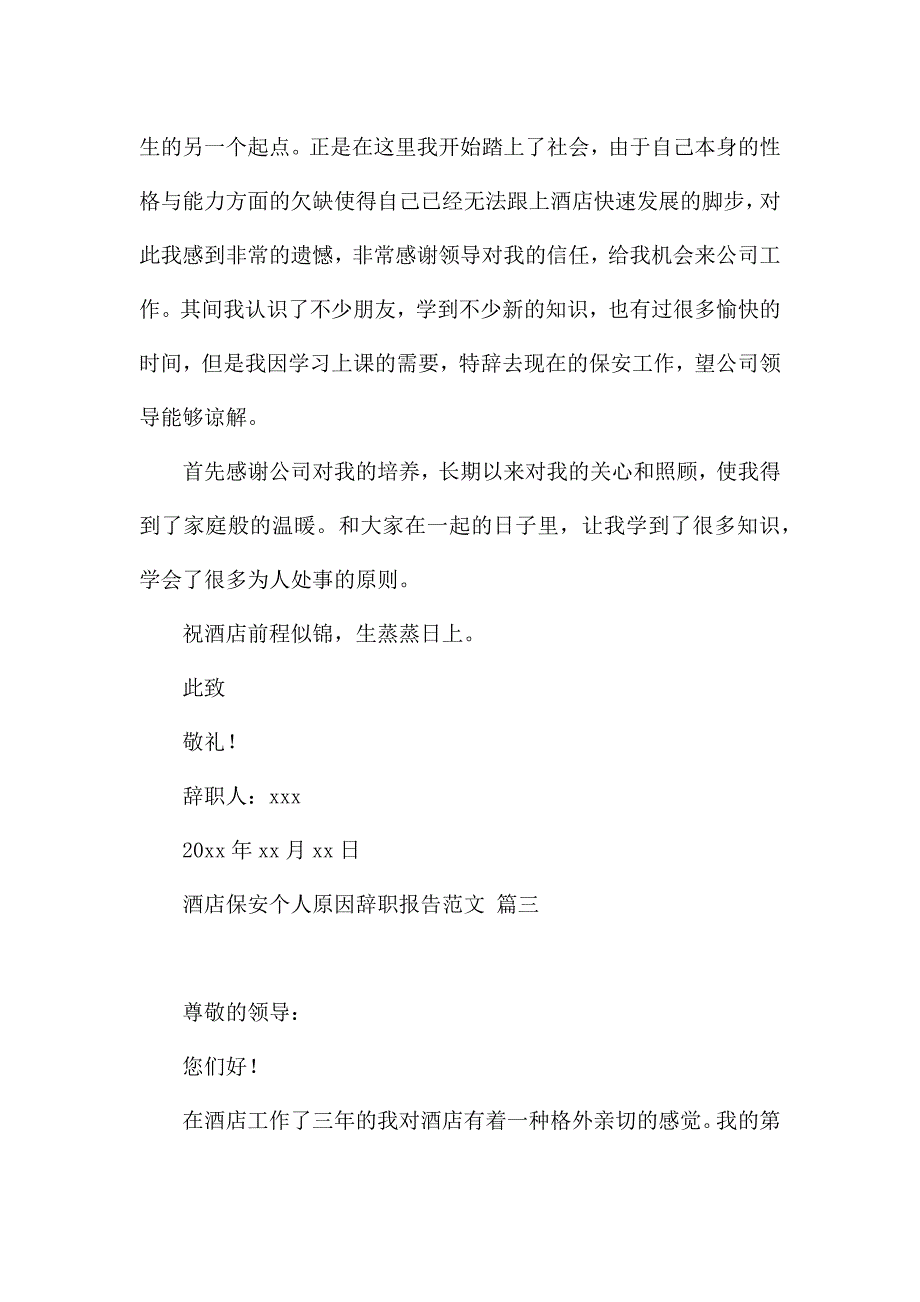 【热门】酒店保安个人原因辞职报告范文4篇.docx_第4页