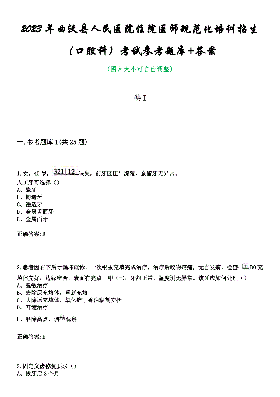 2023年曲沃县人民医院住院医师规范化培训招生（口腔科）考试参考题库+答案_第1页