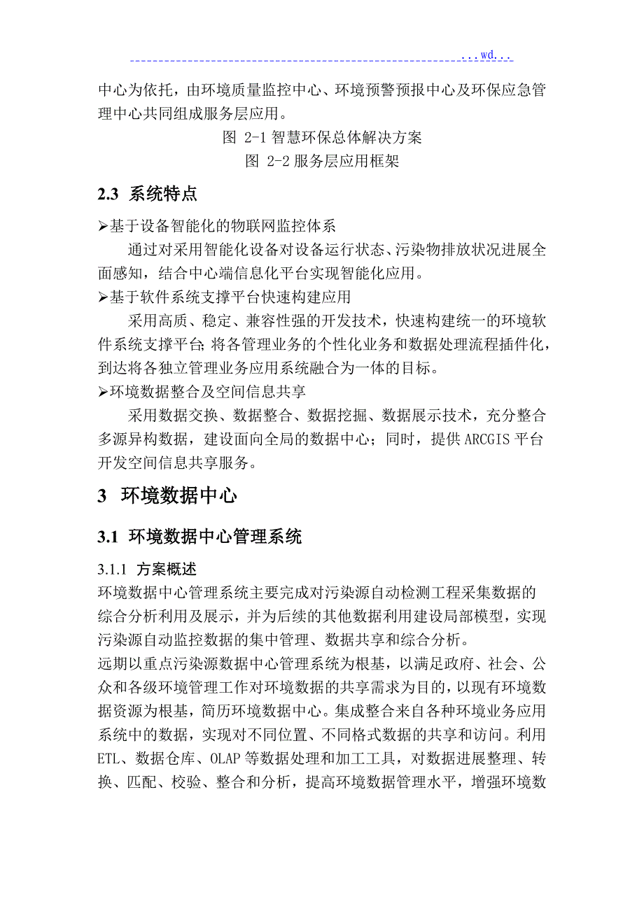 智慧环保综合解决方案报告书技术文书模板_第4页