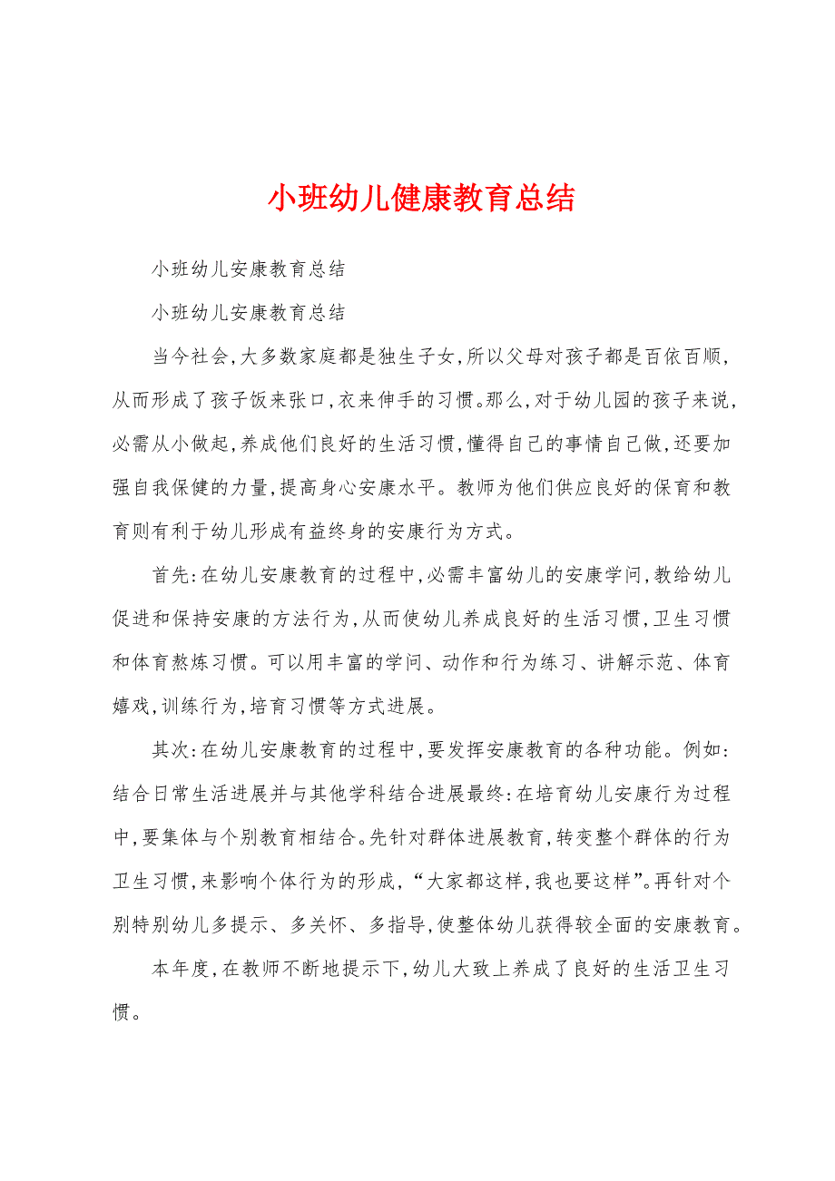 小班幼儿健康教育总结.docx_第1页