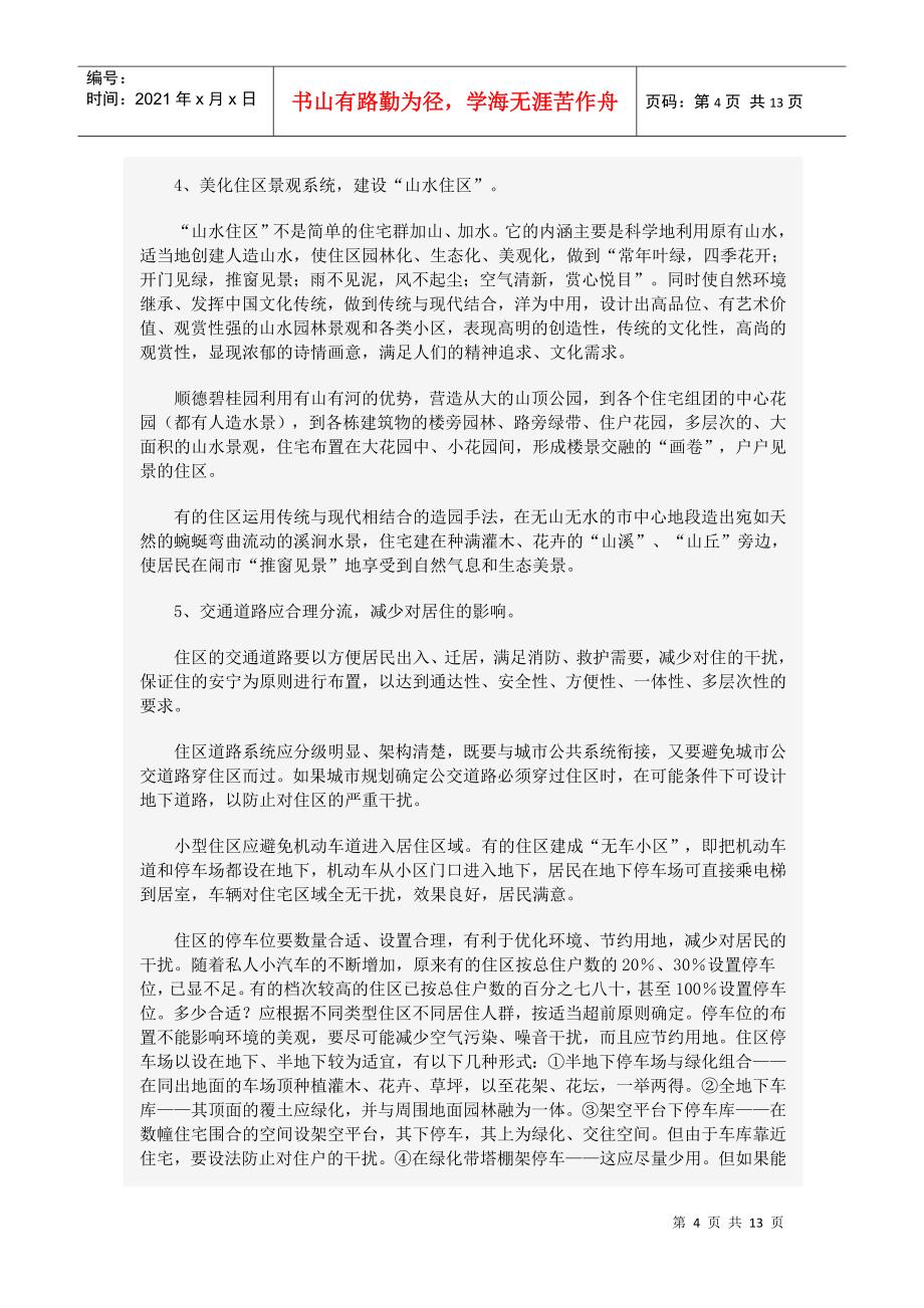 高品位住宅小区规划设计与环境分阶_第4页