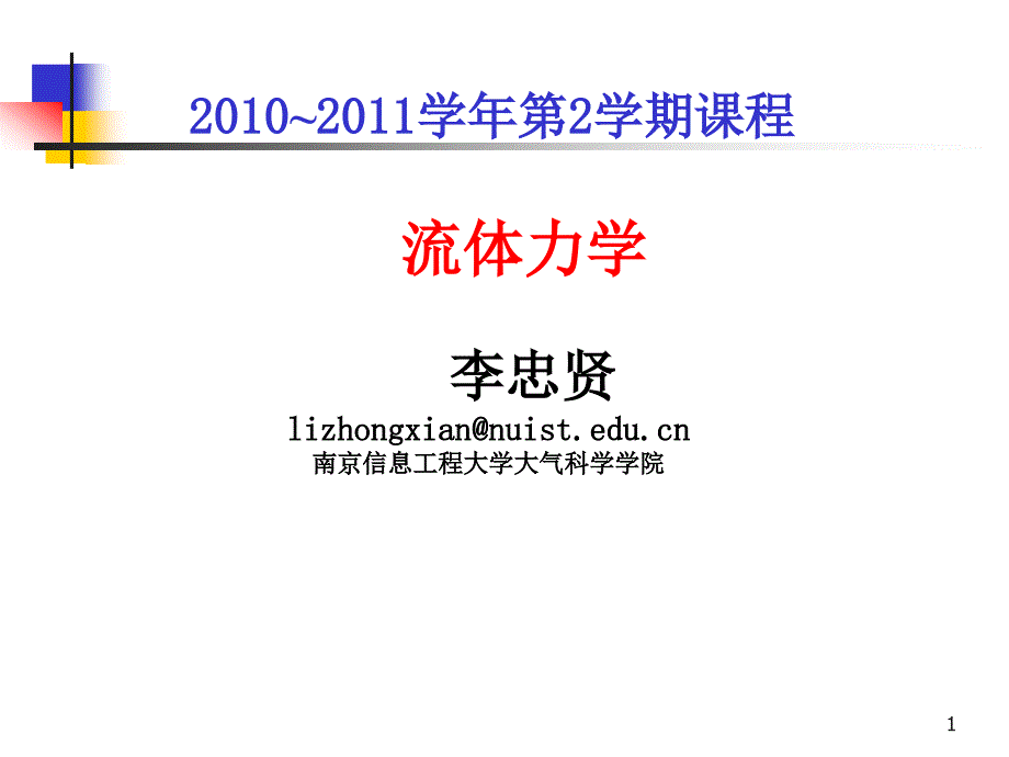 大气科学专业流体力学第五章(涡旋动力学基础).ppt_第1页