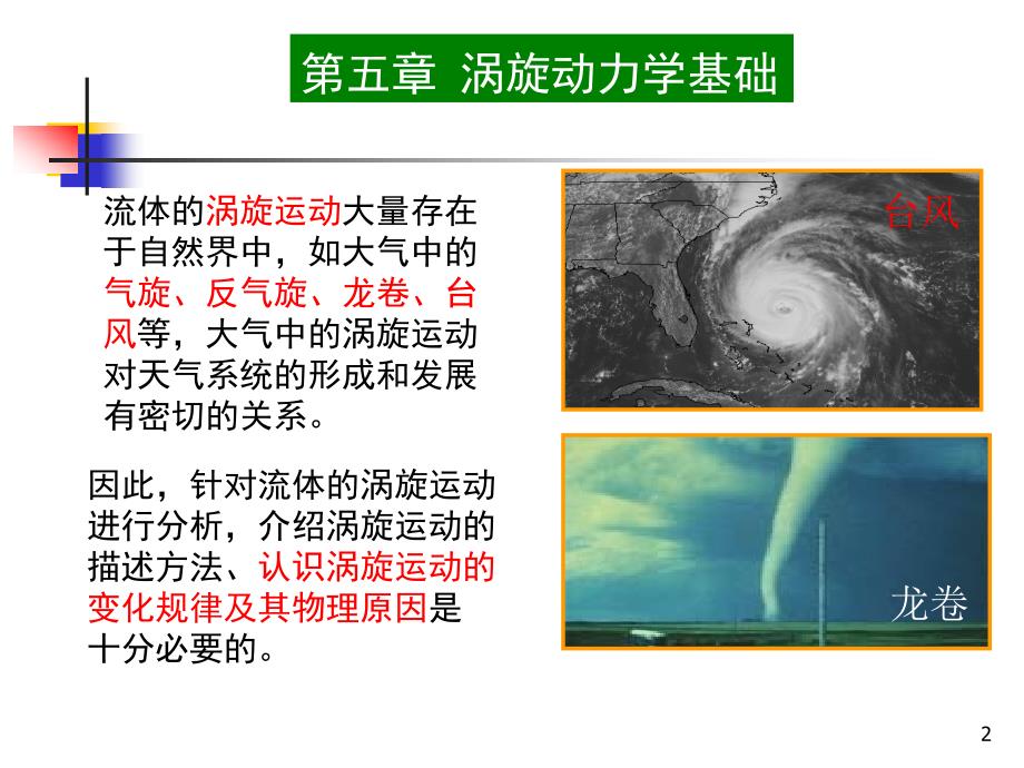 大气科学专业流体力学第五章(涡旋动力学基础).ppt_第2页