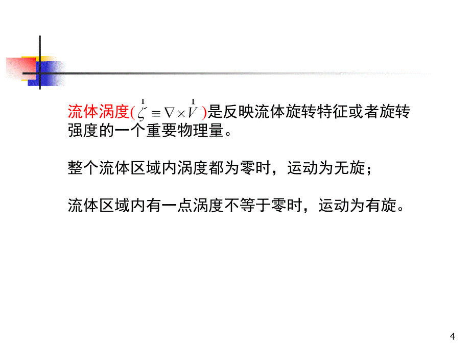 大气科学专业流体力学第五章(涡旋动力学基础).ppt_第4页