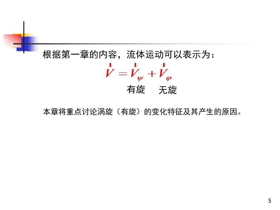 大气科学专业流体力学第五章(涡旋动力学基础).ppt_第5页