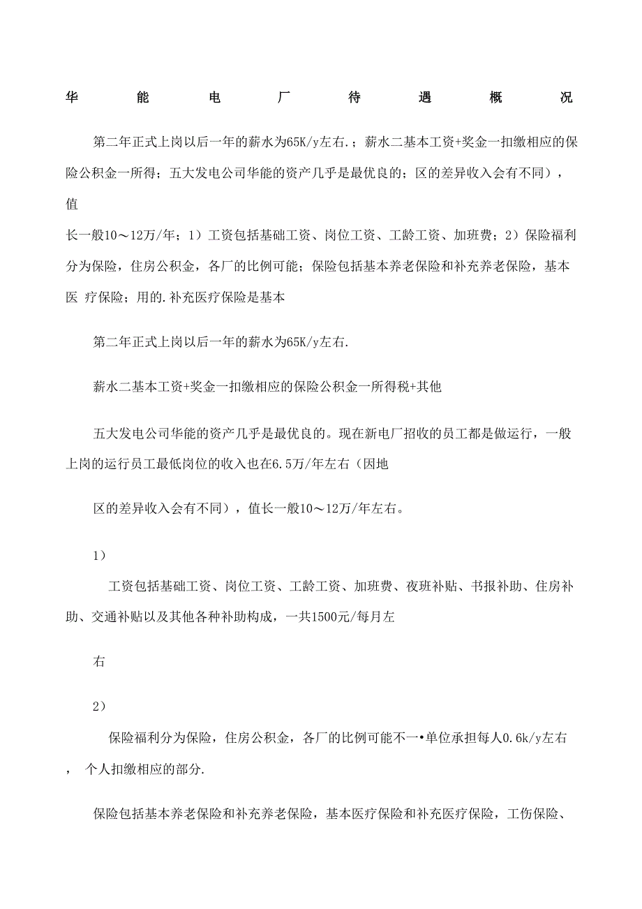 华能电厂待遇概况_第1页