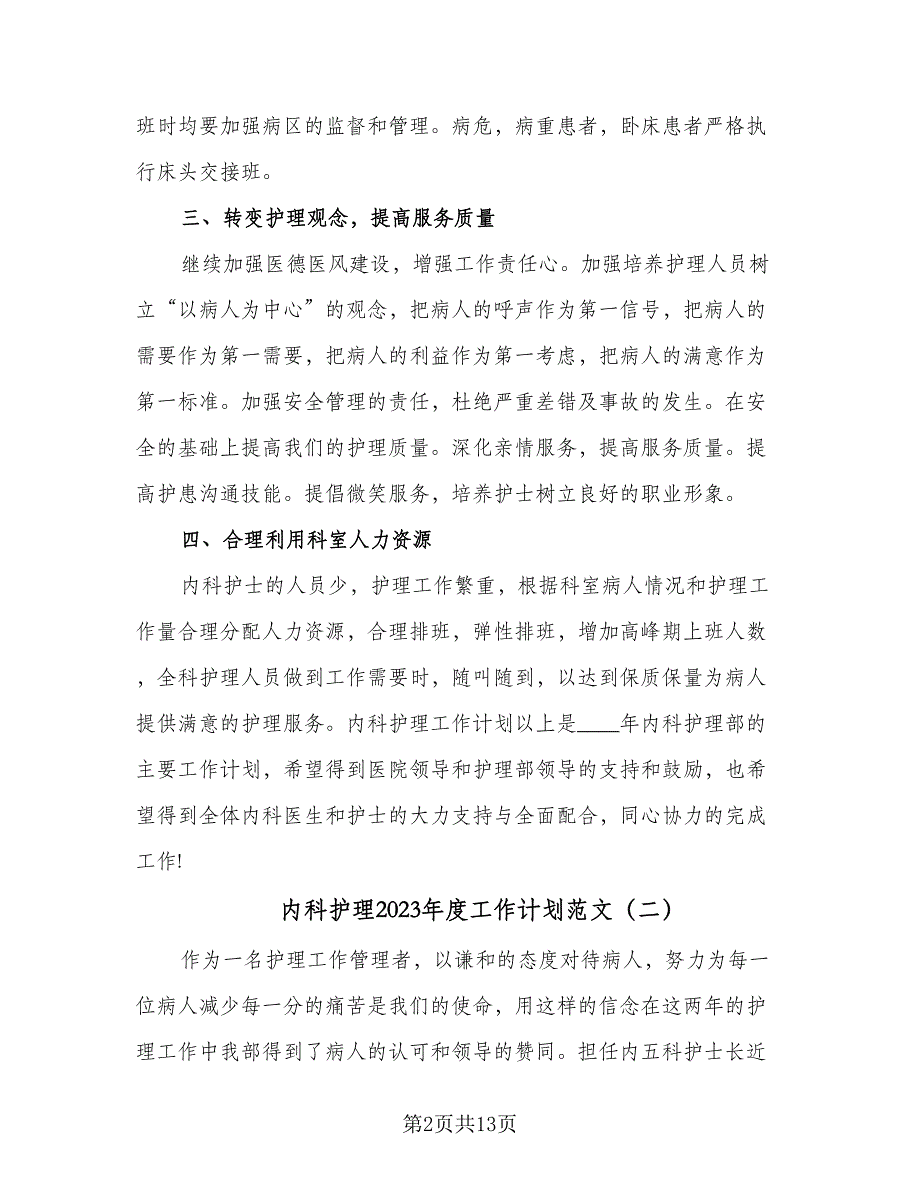 内科护理2023年度工作计划范文（五篇）.doc_第2页