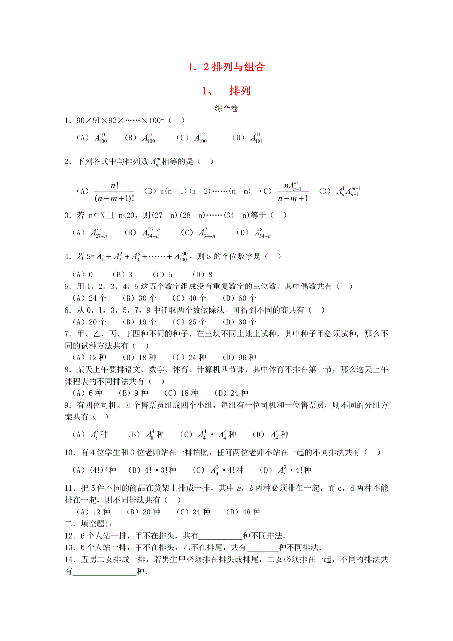 高中数学 1.2《排列与组合》同步测试 新人教A版选修2-3_第1页