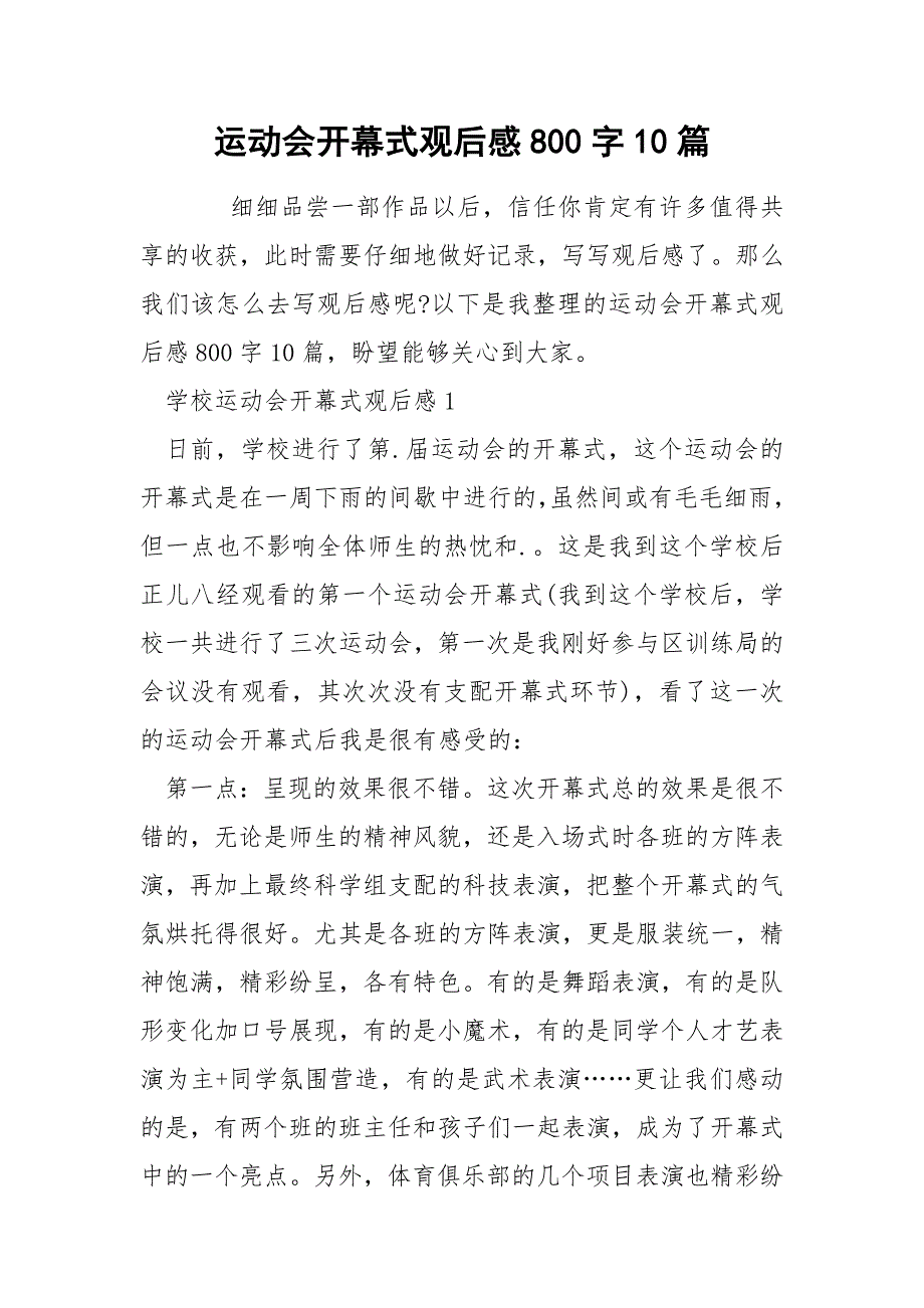 运动会开幕式观后感800字10篇_第1页