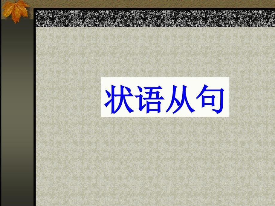 名词性从句六大考点.ppt_第5页