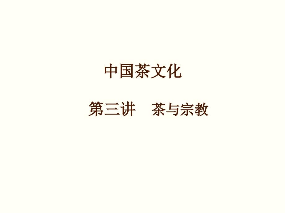 中国茶文化第3讲茶与宗教汇编_第1页