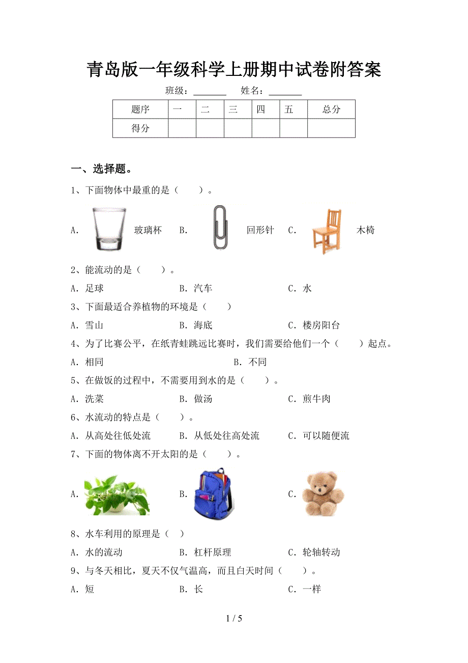 青岛版一年级科学上册期中试卷附答案.doc_第1页