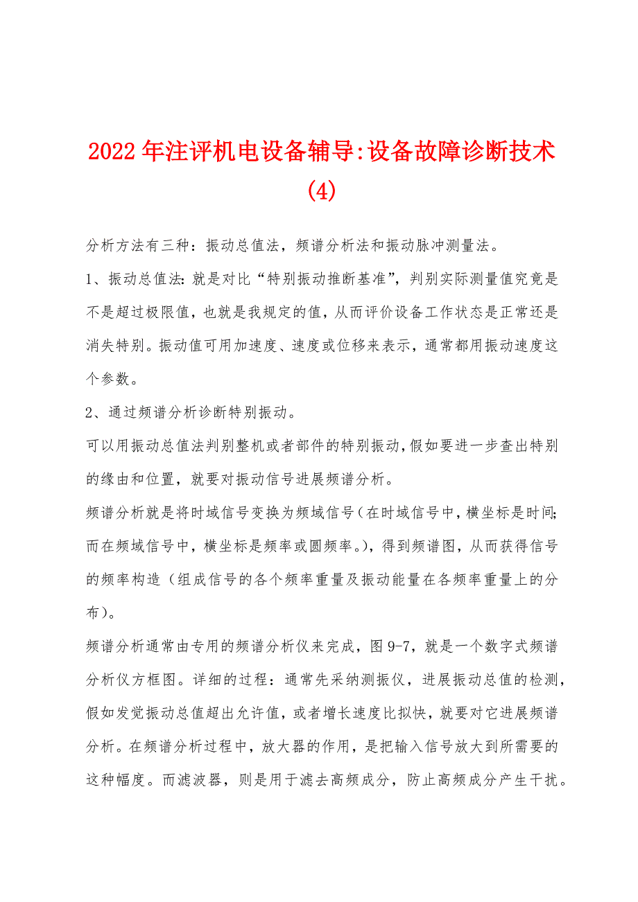 2022年注评机电设备辅导-设备故障诊断技术(4).docx_第1页