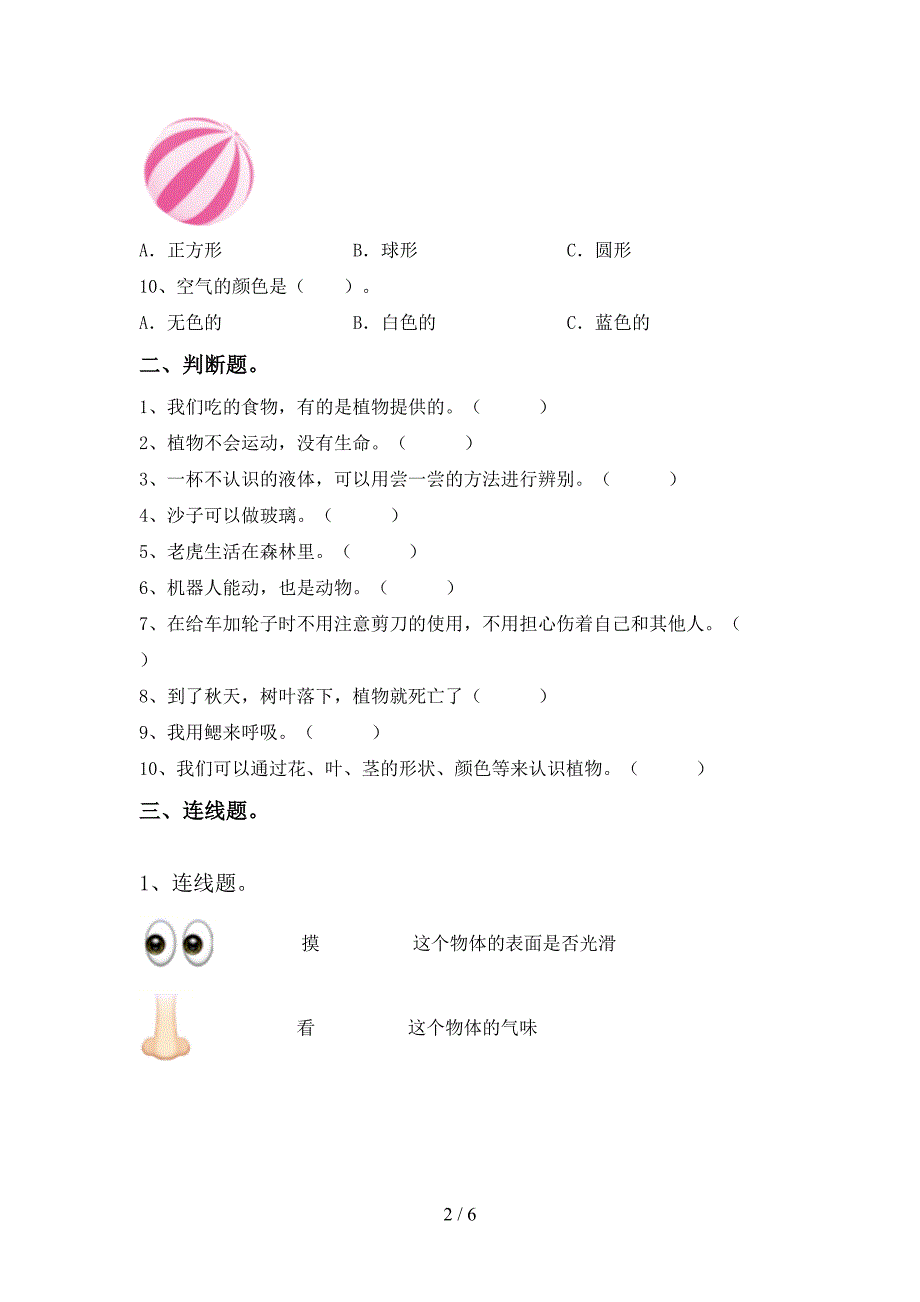 最新教科版一年级科学(上册)期中试卷及答案(精编).doc_第2页