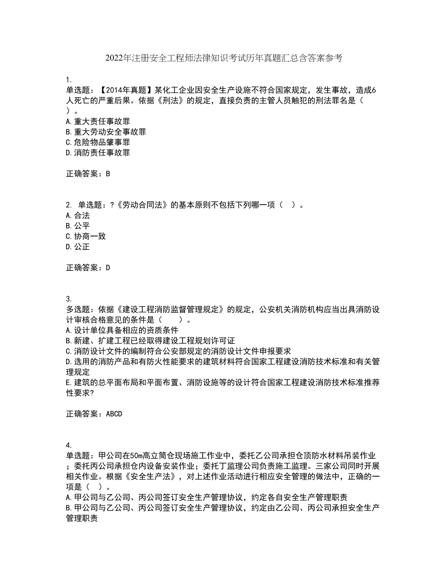 2022年注册安全工程师法律知识考试历年真题汇总含答案参考7_第1页