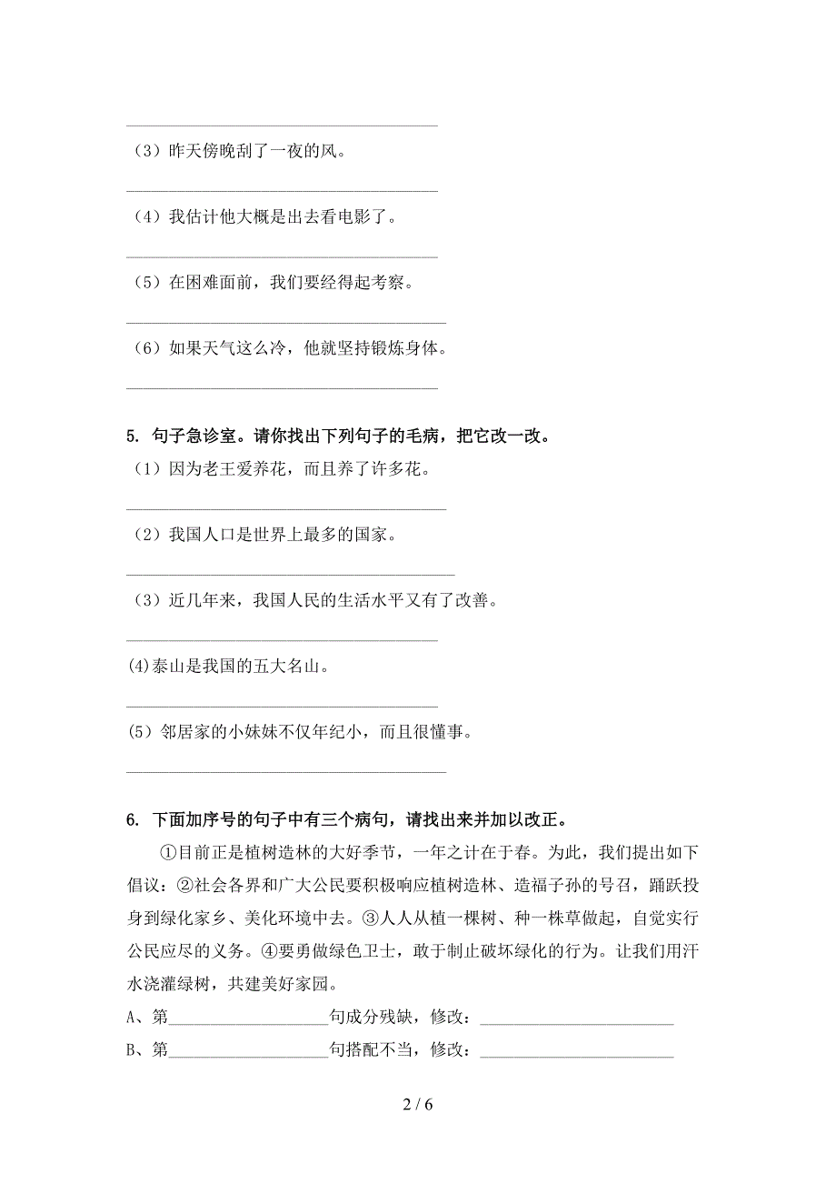 湘教版六年级下册语文修改病句专项精选练习_第2页