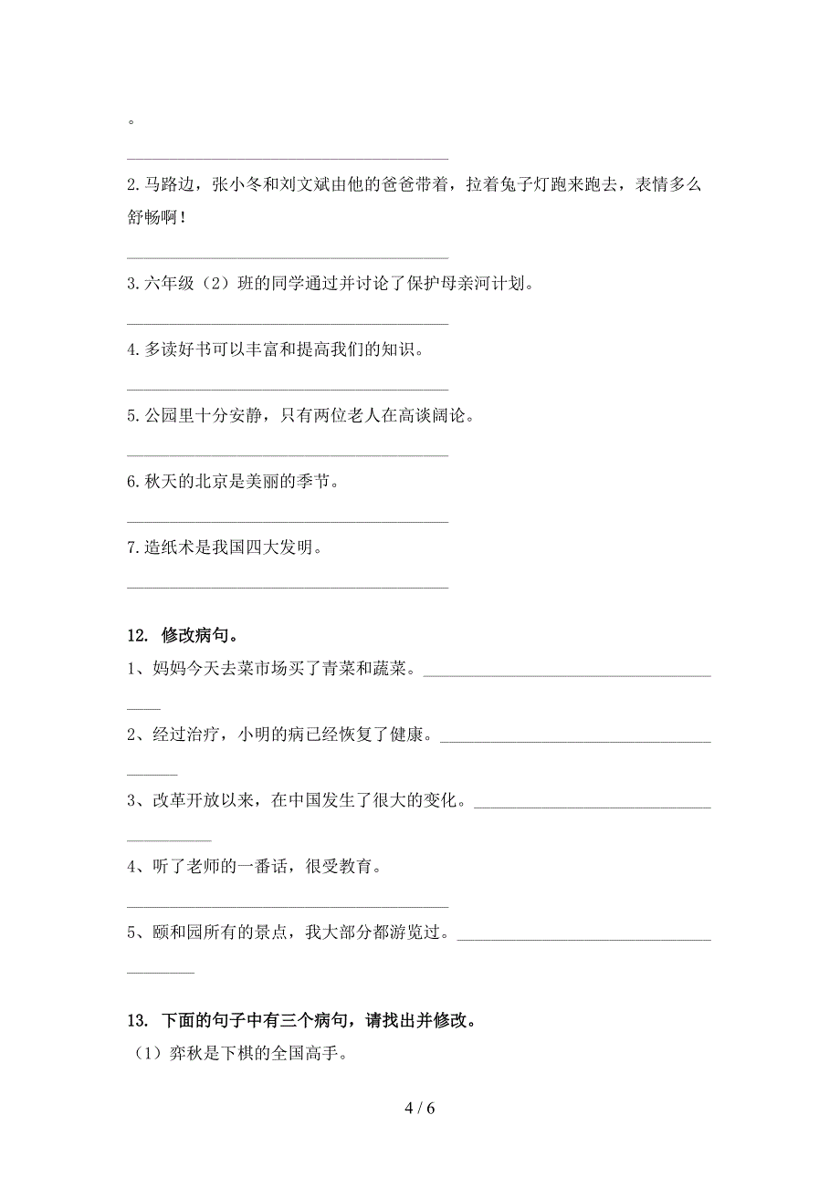 湘教版六年级下册语文修改病句专项精选练习_第4页