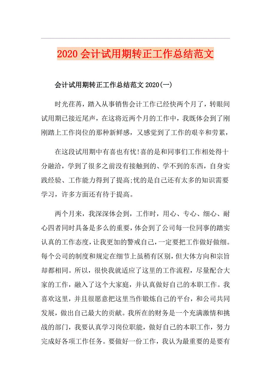 会计试用期转正工作总结范文_第1页