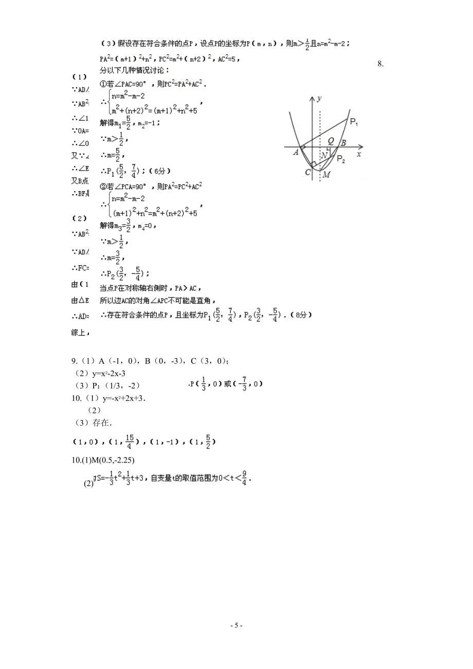 初三数学压轴题精编(参考答案).doc_第5页