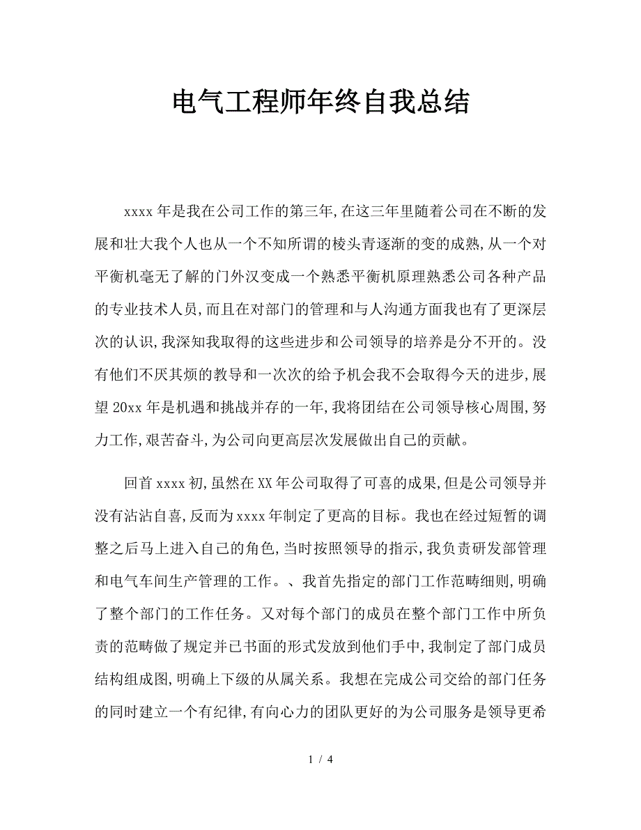 电气工程师年终自我总结.doc_第1页