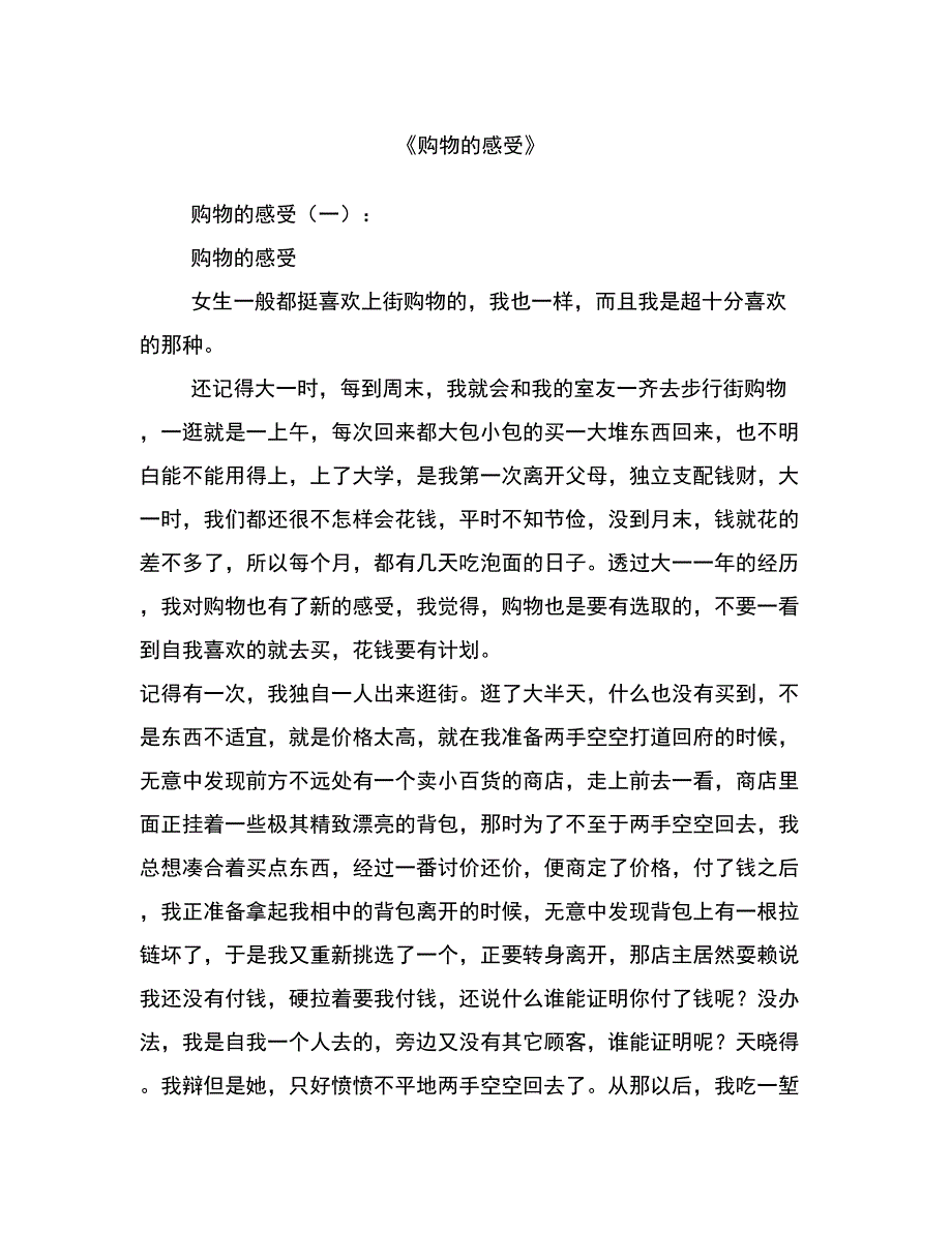 购物的感受8篇_第1页