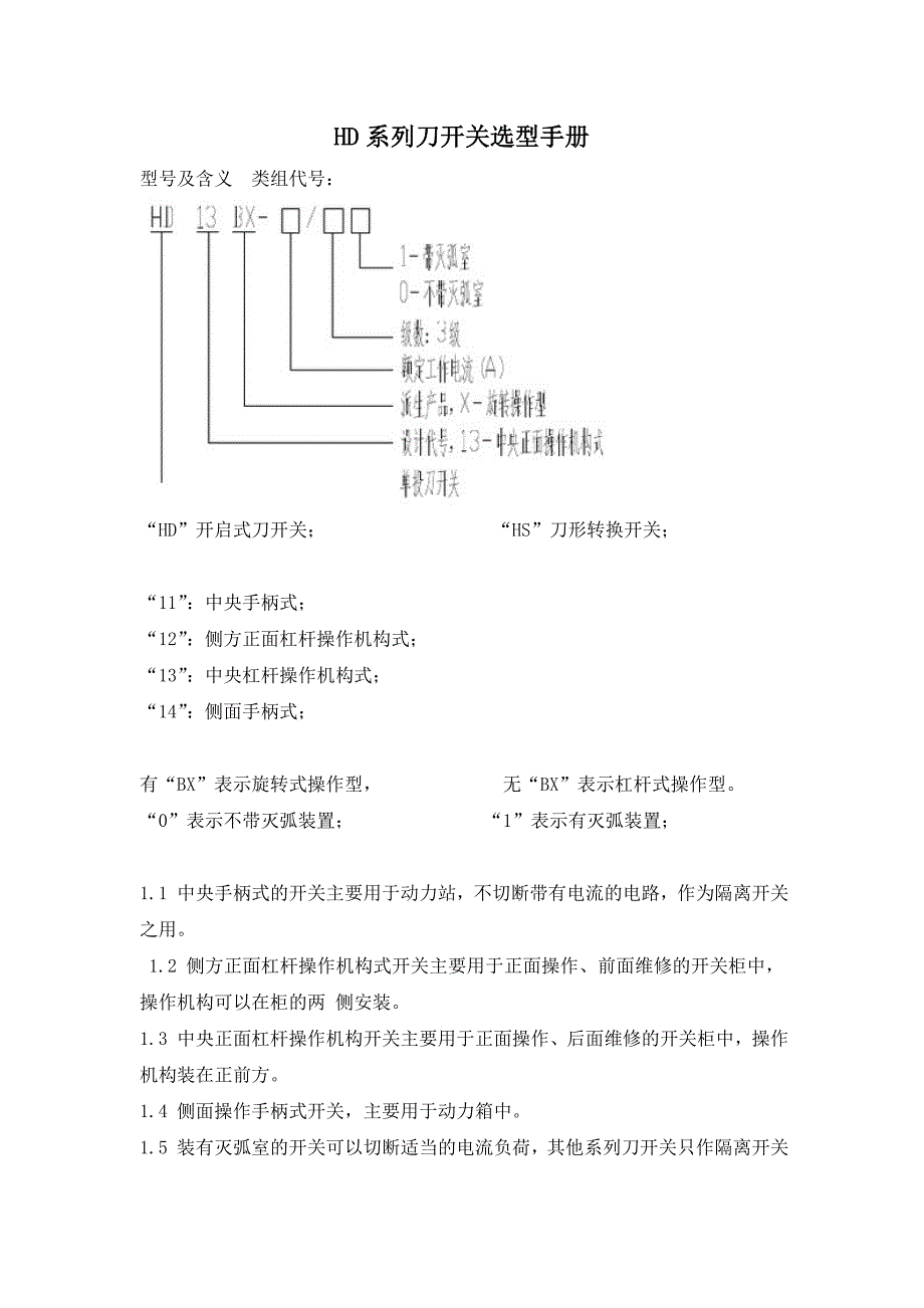 HD系列刀开关选型手册_第1页