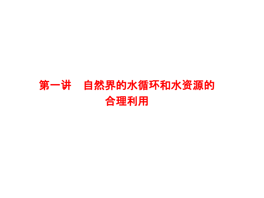 2020高考地理总复习第一部分第三章地球上的水131自然界的水循环和水资源的合理利用课件新人教版_第2页