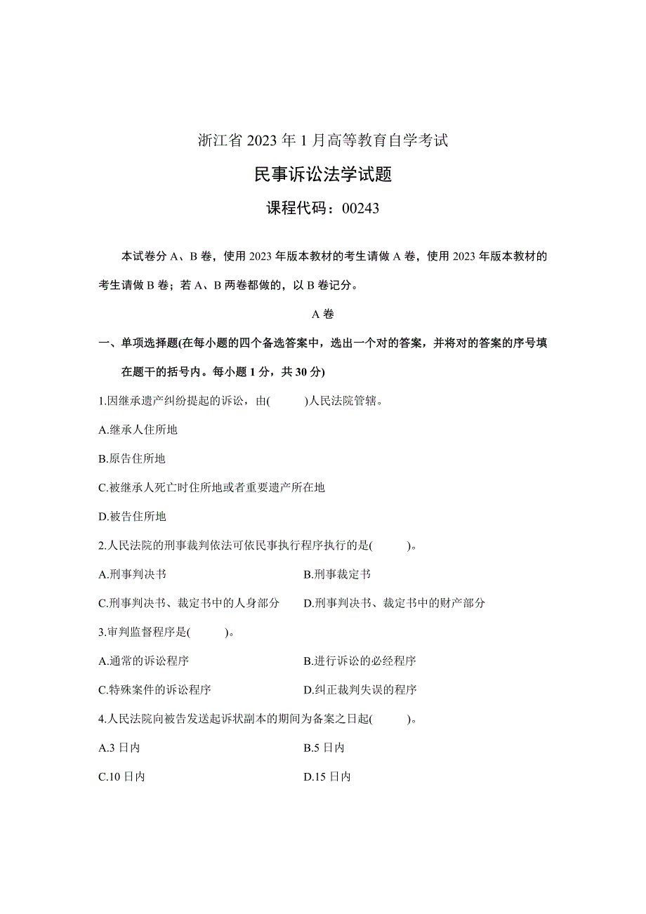 2023年浙江省1月高等教育自学考试民事诉讼法学试题课程代码00243_第1页