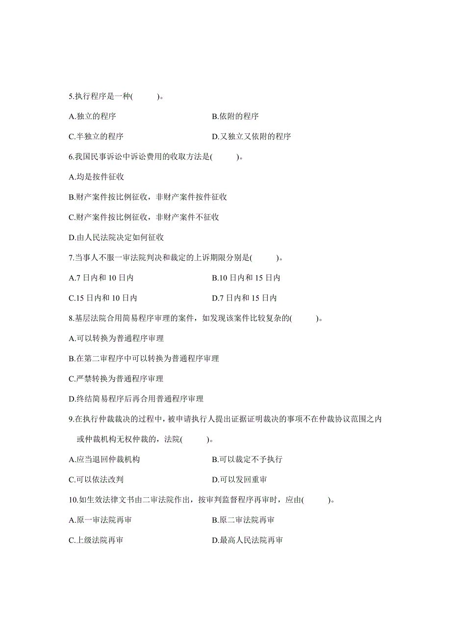 2023年浙江省1月高等教育自学考试民事诉讼法学试题课程代码00243_第2页