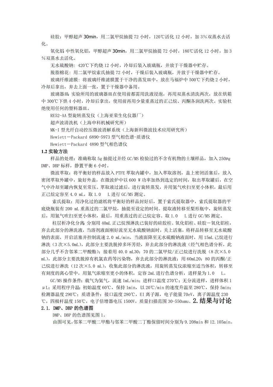 水环境中邻苯二甲酸酯分析方法的研究_第2页