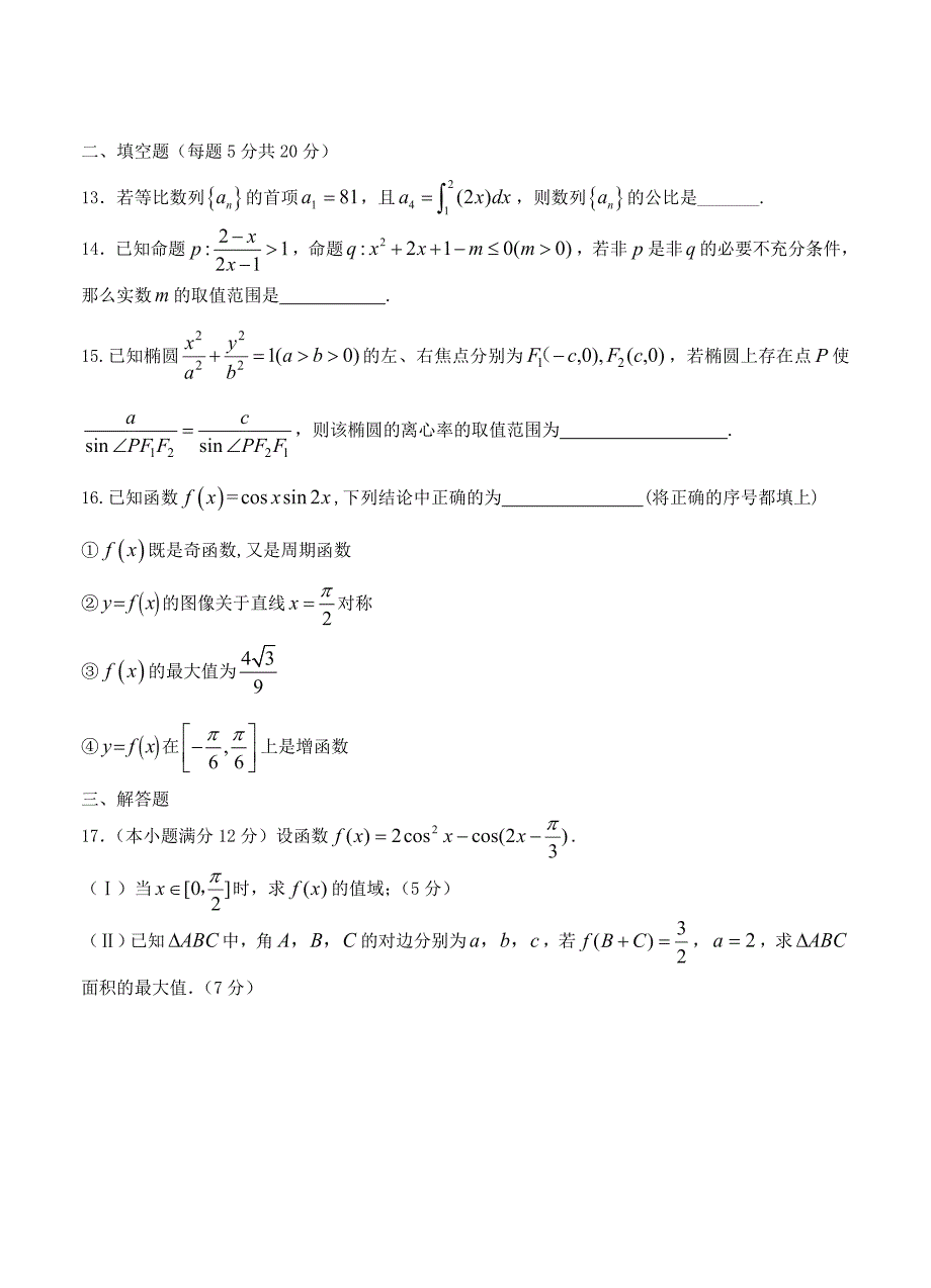 最新黑龙江高三上学期期末考试数学理试卷及答案_第3页