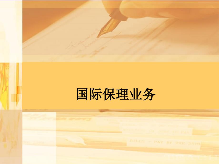 《国际保理业务》PPT课件_第1页