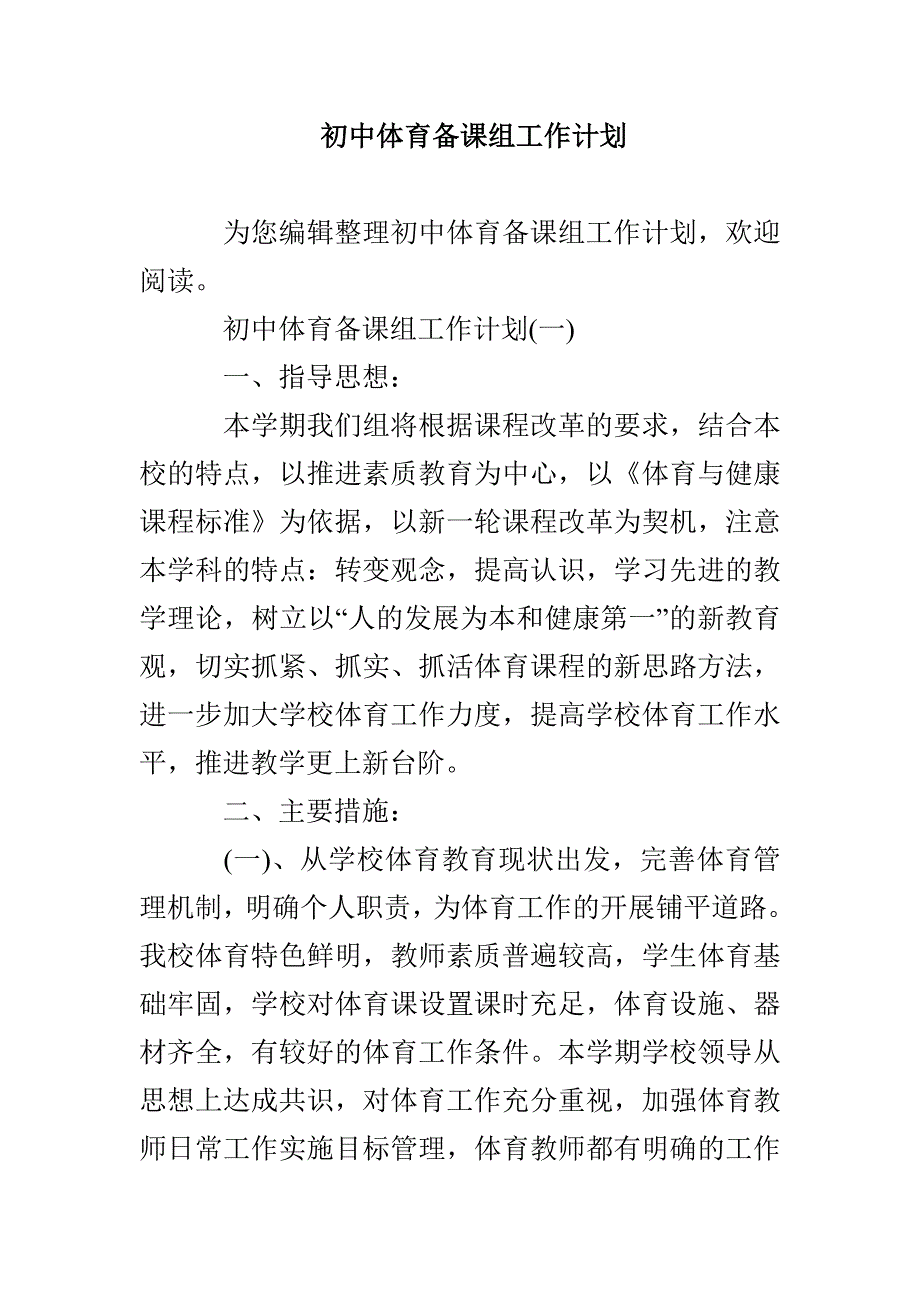 初中体育备课组工作计划_第1页