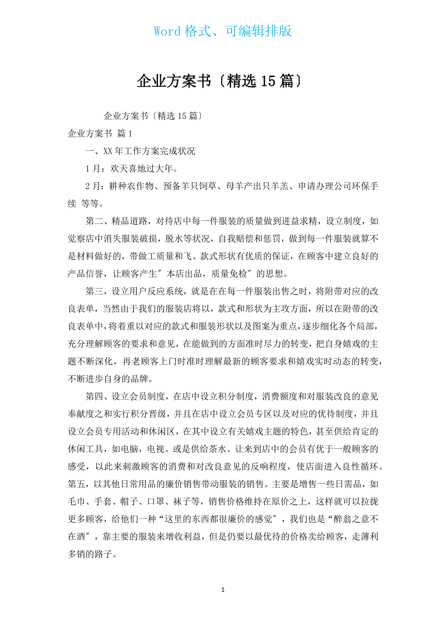 企业计划书（汇编15篇）.docx_第1页