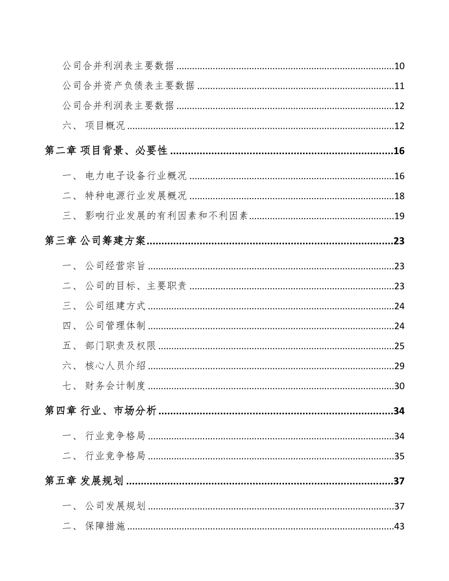 南通关于成立工业电源设备公司可行性研究报告(DOC 84页)_第3页