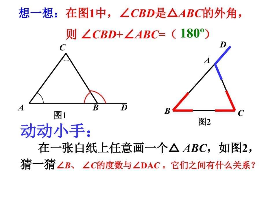 72与三角形有关的角（第2课时）_第5页