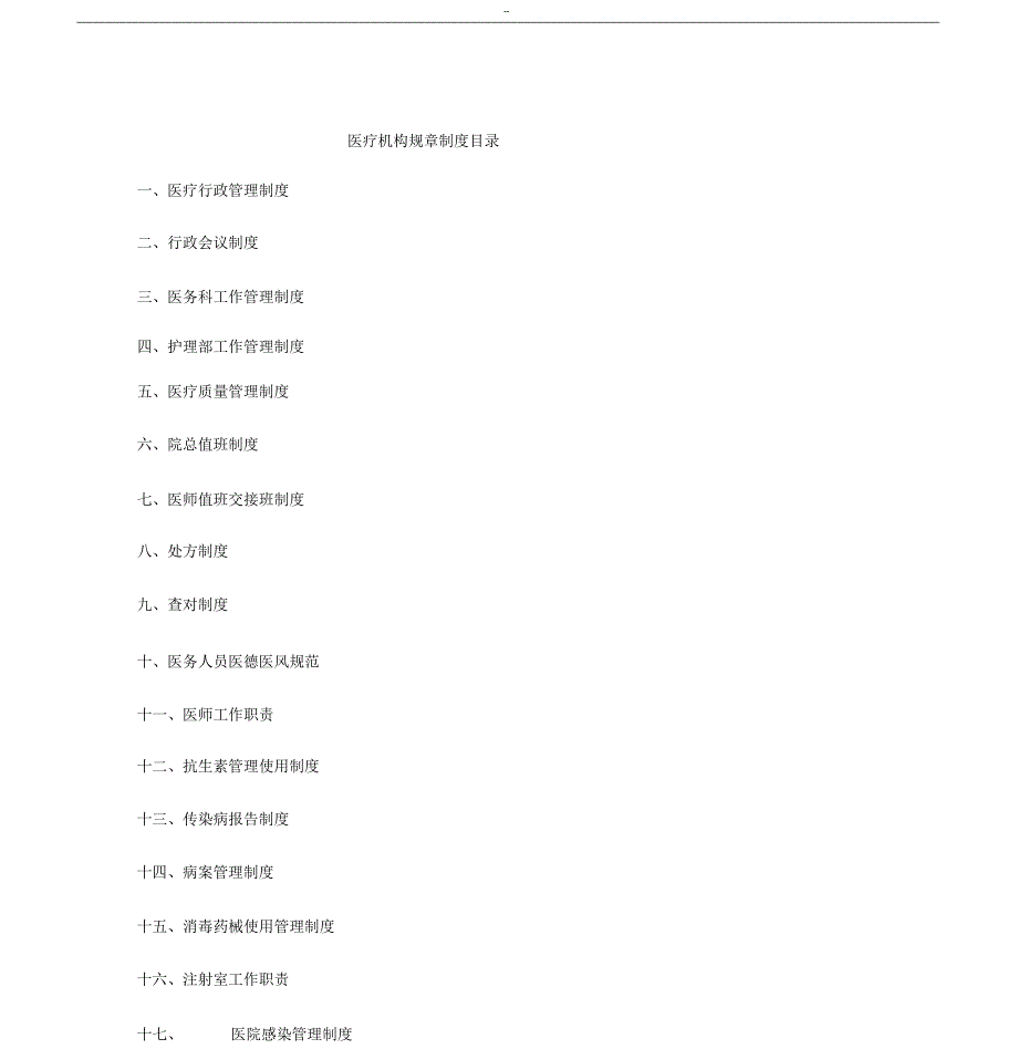 医疗机构规章制度目录_第1页