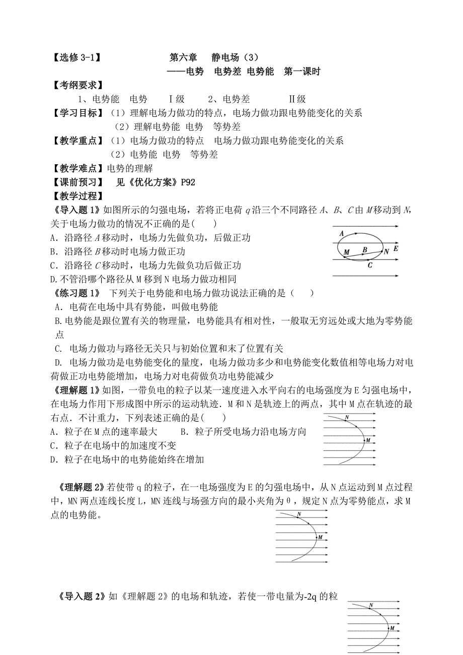 高三第一轮复习教案电势能电势学案_第1页