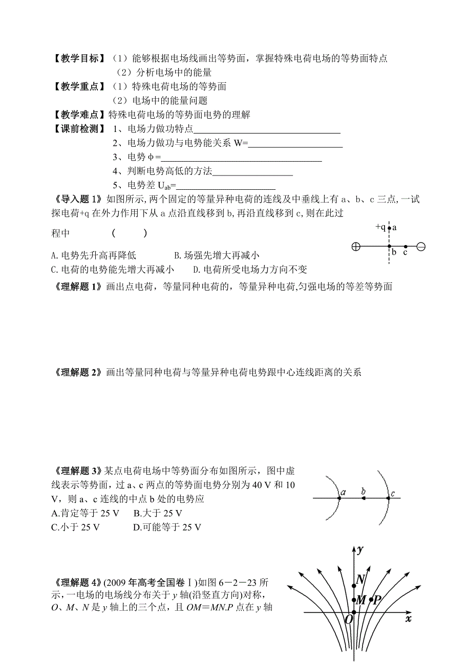 高三第一轮复习教案电势能电势学案_第5页