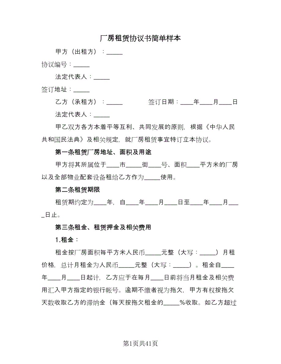 厂房租赁协议书简单样本（十篇）.doc_第1页