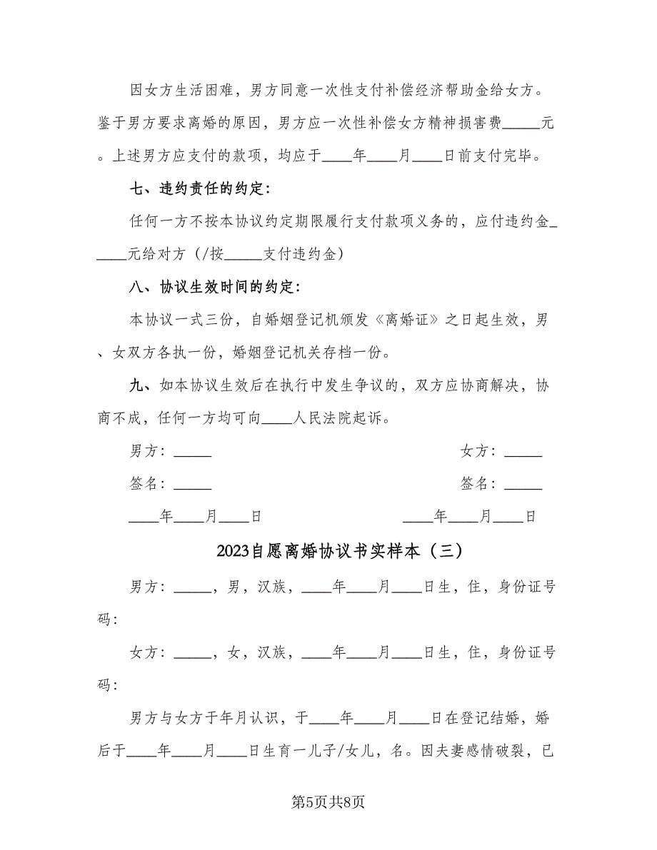 2023自愿离婚协议书实样本（3篇）.doc_第5页