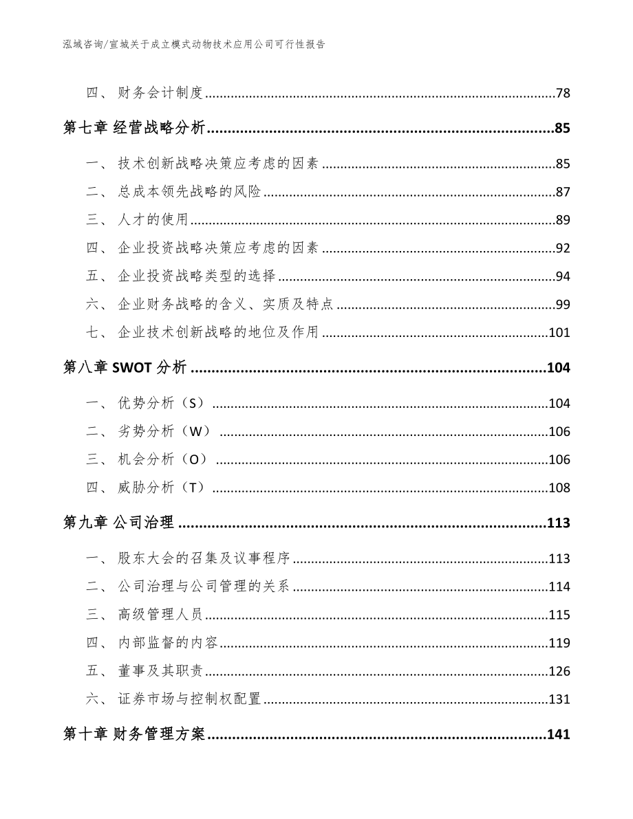 宣城关于成立模式动物技术应用公司可行性报告_第3页