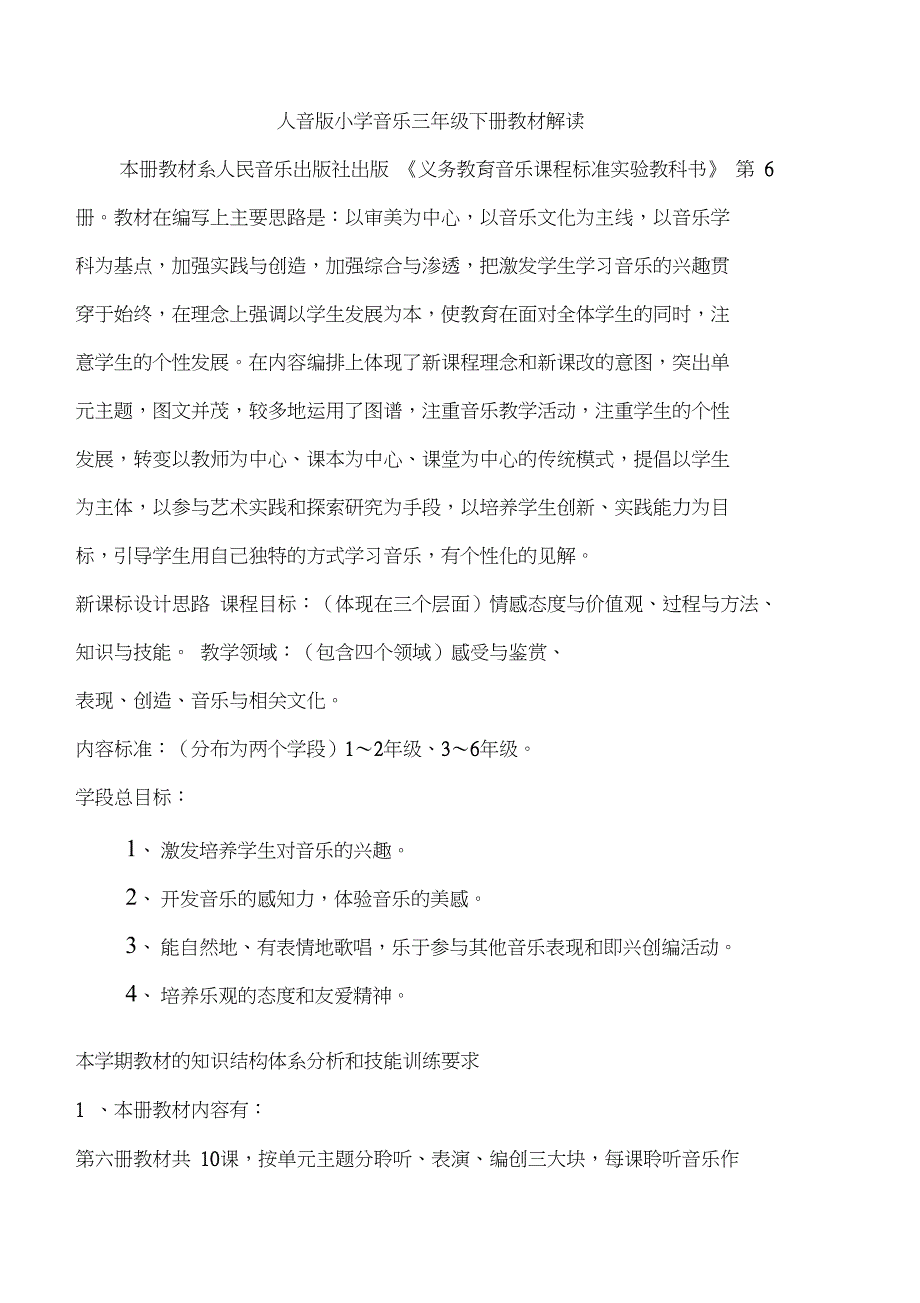 人音版小学音乐三年级下册教材解读_第1页