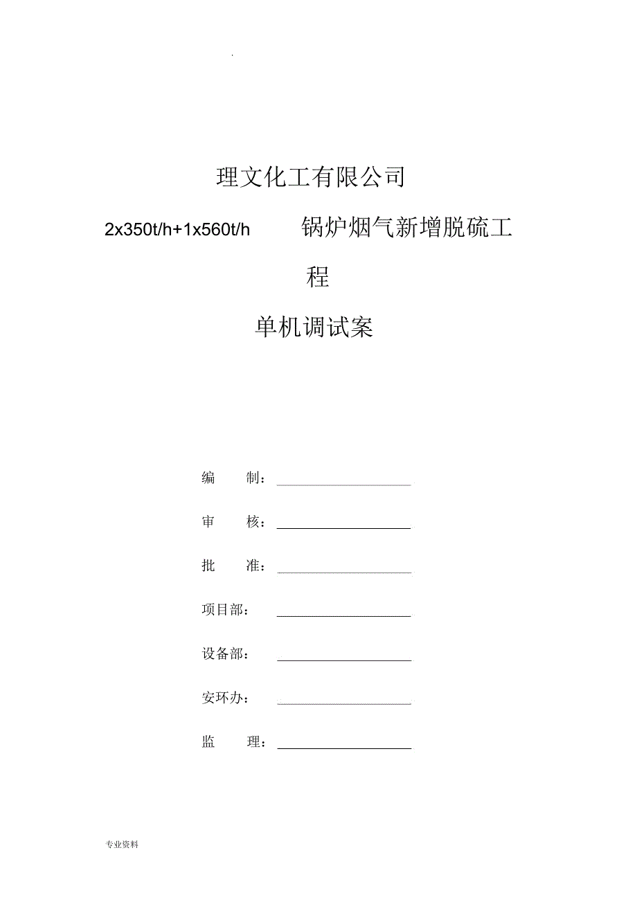 江西理文脱硫单体调试方案_第1页