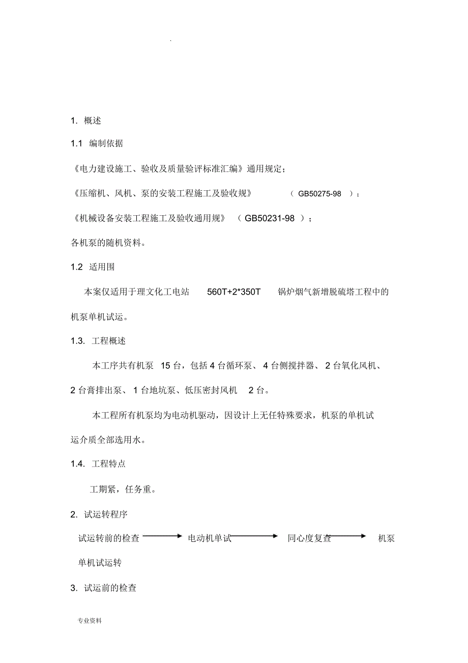 江西理文脱硫单体调试方案_第4页