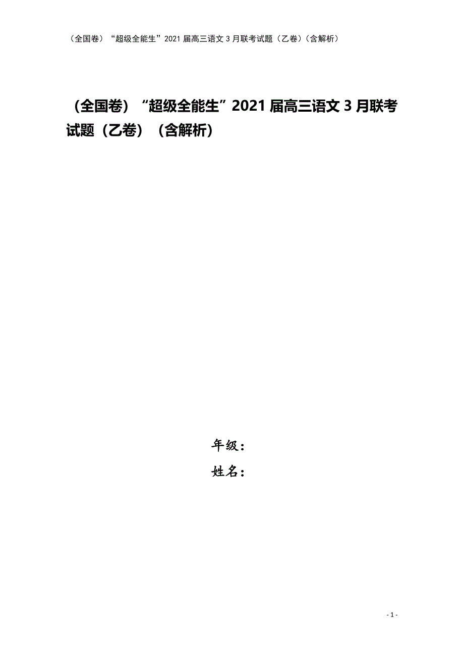 (全国卷)“超级全能生”2021届高三语文3月联考试题(乙卷)(含解析).doc_第1页