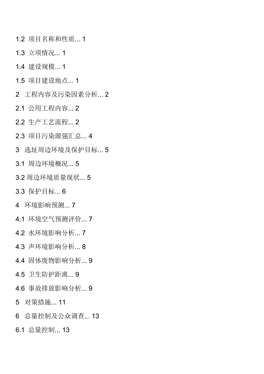 年产10万吨二甲醚生产装置项目环境评估报告书_第4页