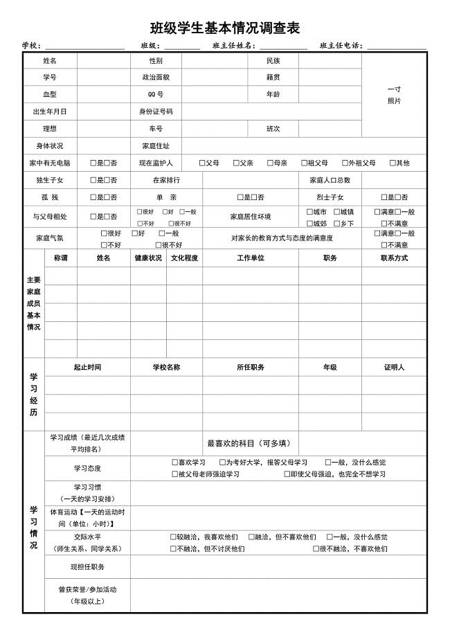 学生基本情况调查表.doc
