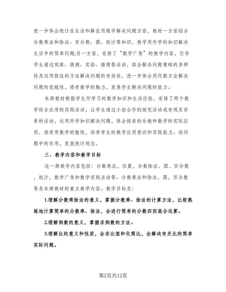 北师大版六年级数学上册教学计划标准范本（三篇）.doc_第2页