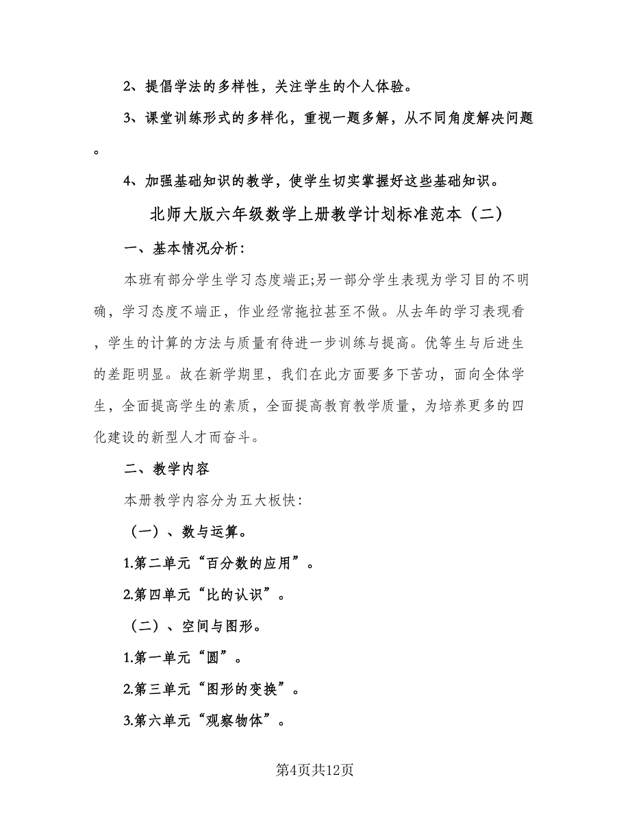 北师大版六年级数学上册教学计划标准范本（三篇）.doc_第4页